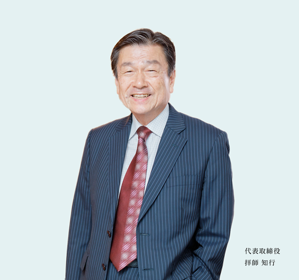 代表取締役　拝師 知行